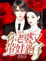 閻爺，你老婆又帶娃跑了