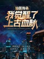 仙醫(yī)傳承：我覺醒了上古血脈