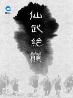仙武絕巔