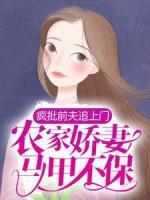 瘋批前夫追上門，農(nóng)家嬌妻馬甲不保！