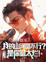 娛樂：我的山河圖不行？是你唱太爛！