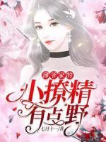 薄爺家的小撩精有點野