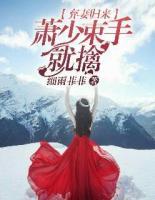 棄妻歸來：蕭少束手就擒