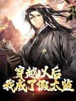 穿越以后，我成了假太監(jiān)