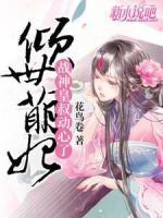 傾世萌妃：戰(zhàn)神皇叔動(dòng)心了