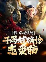 我，京城紈绔，開局被確診戀愛腦
