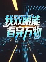 我雙眼能看穿萬物