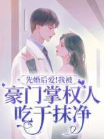先婚后愛(ài)！我被豪門(mén)掌權(quán)人吃干抹凈