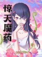 驚天魔藥