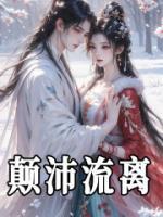 顛沛流離
