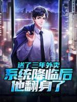 送了三年外賣，系統(tǒng)降臨后他翻身了
