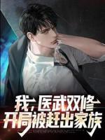 我，醫(yī)武雙修，開局被趕出家族