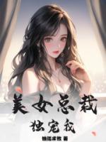 美女總裁獨(dú)寵我
