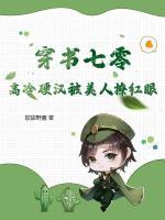 穿書七零，高冷硬漢被美人撩紅眼