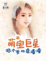 萌寶巨星，招個爹地虐渣渣