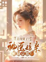 去母留子？神醫(yī)娘親掀翻京都！