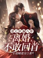 愛七年，騙八年，離婚不敢回首！