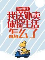 仙者重生，我送外賣體驗生活怎么了！