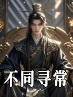 不同尋常