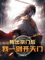 叛出宗門后，我一劍開天門！