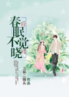 春眠不覺曉
