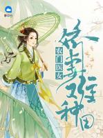 農(nóng)門醫(yī)女：嬌妻難種田