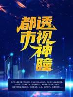 都市透視神瞳
