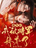 重生后，我被將軍嬌養(yǎng)了