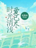 時光清淺，愛已盡