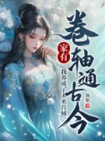 家有卷軸通古今，我養(yǎng)成了未來首輔