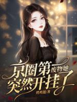 京圈第一廢物她，突然開(kāi)掛了！