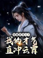 穿成讀書(shū)人？我的才氣直沖云霄