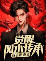 覺(jué)醒風(fēng)水傳承，我言出必靈
