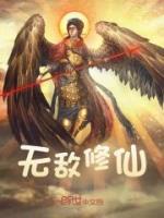 無敵修仙
