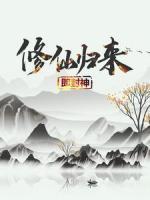 修仙歸來(lái)即封神