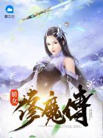 嬌女修魔傳