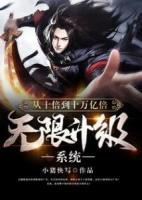 從十倍到十萬億倍無限升級系統(tǒng)