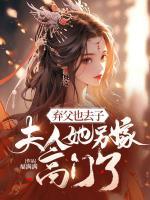 棄父也去子，夫人她另嫁高門了