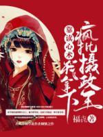靠讀心術(shù)，我拿下瘋批攝政王