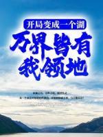 開局變成一個湖，萬界皆有我領(lǐng)地