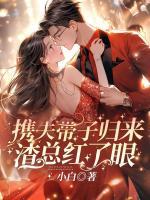 攜夫帶子歸來，渣總紅了眼