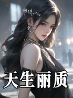 天生麗質(zhì)
