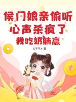 侯門娘親偷聽心聲殺瘋了，我吃奶躺贏