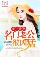 重生貴妻：名門老公很兇猛