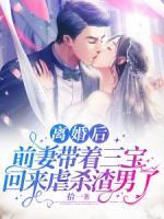 離婚后，前妻帶著三寶回來(lái)虐殺渣男了