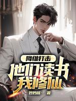 降維打擊，他們讀書我修仙