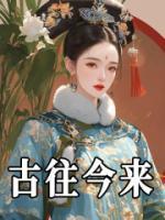 古往今來
