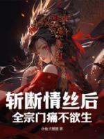 斬斷情絲后，全宗門痛不欲生