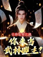 讓你監(jiān)察江湖，你來當武林盟主？