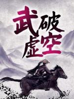 武破虛空